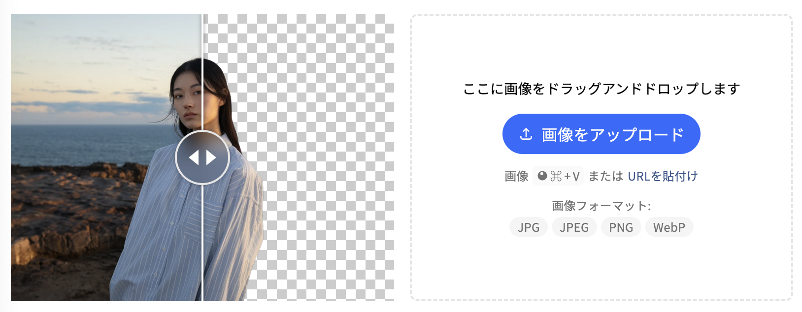 Gazoulabでは、画像をアップロードするとワンクリックで背景を自動削除してくれます。